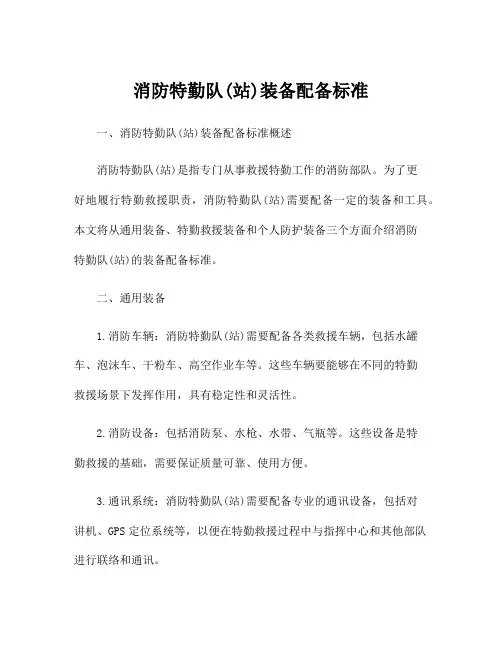 消防特勤队(站)装备配备标准