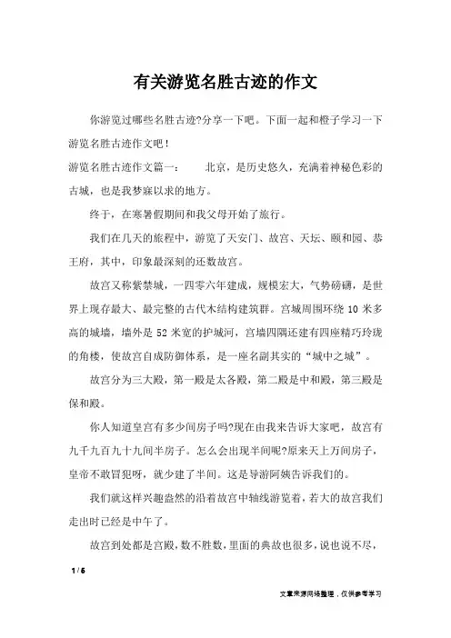 有关游览名胜古迹的作文_优秀作文