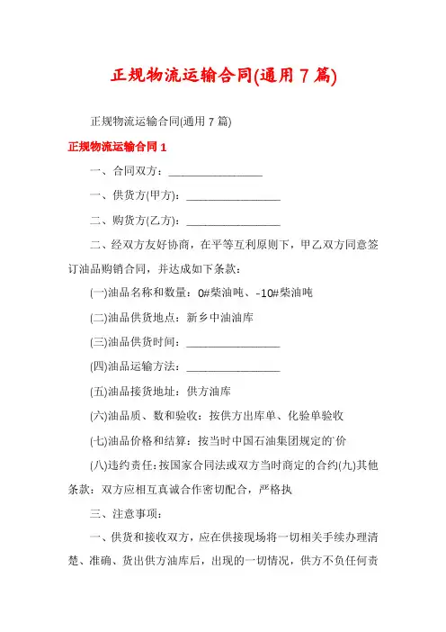 正规物流运输合同(通用7篇)
