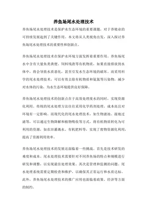 养鱼场尾水处理技术