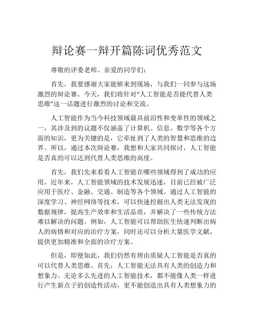 辩论赛一辩开篇陈词优秀范文