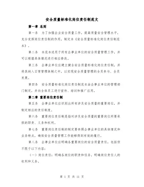 安全质量标准化岗位责任制范文(4篇)