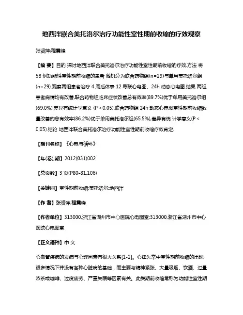 地西泮联合美托洛尔治疗功能性室性期前收缩的疗效观察