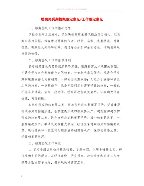 档案局到期档案鉴定意见-工作鉴定意见