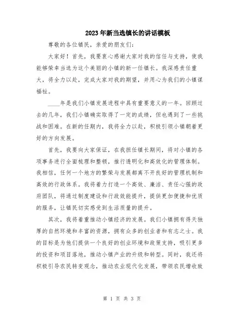 2023年新当选镇长的讲话模板