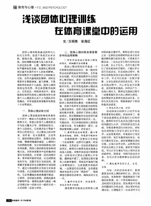 浅谈团体心理训练在体育课堂中的运用