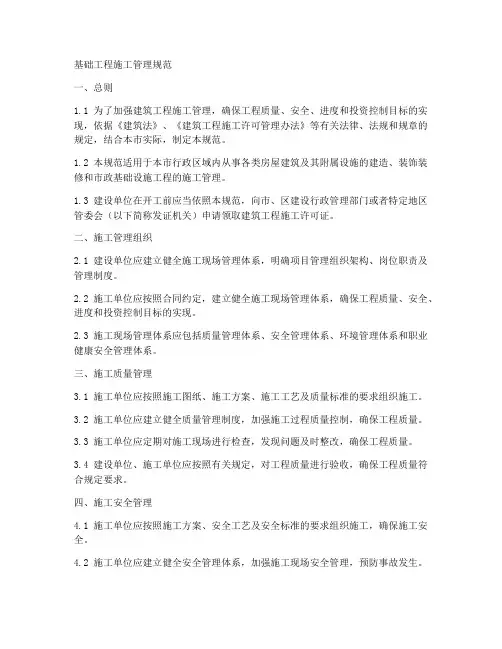 基础工程施工管理规范
