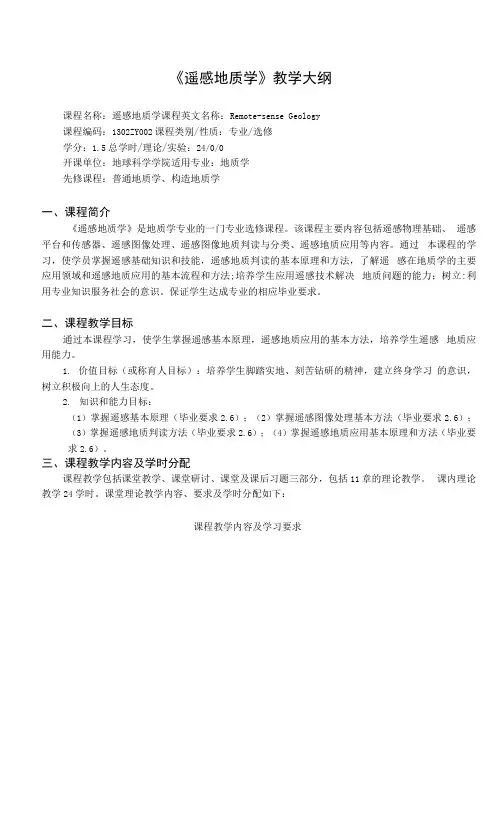 《遥感地质学》课程教学大纲