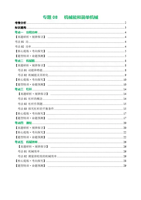 专题08机械能和简单机械(讲练)【原卷版】2024年中考物理二轮复习讲义
