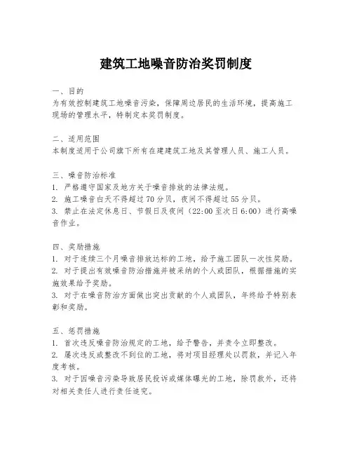建筑工地噪音防治奖罚制度