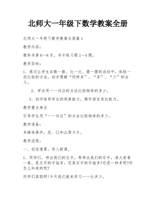 北师大一年级下数学教案全册