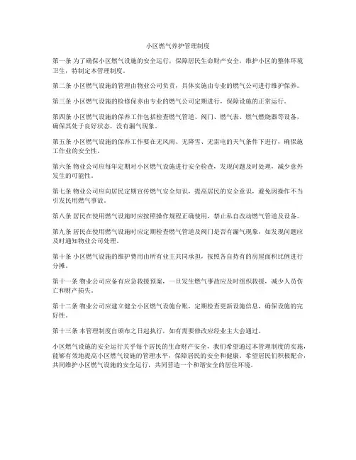 小区燃气养护管理制度