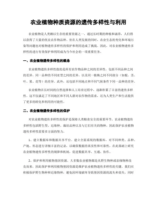 农业植物种质资源的遗传多样性与利用
