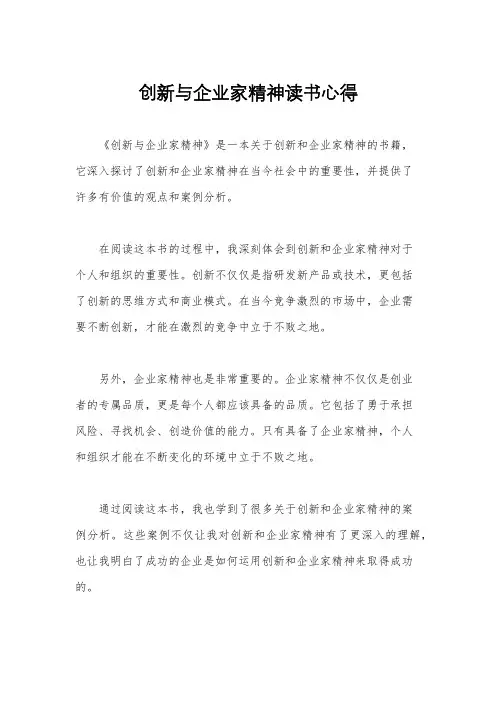 创新与企业家精神读书心得