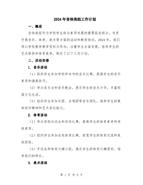 2024年音体美组工作计划
