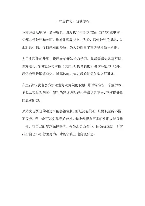 一年级作文：我的梦想