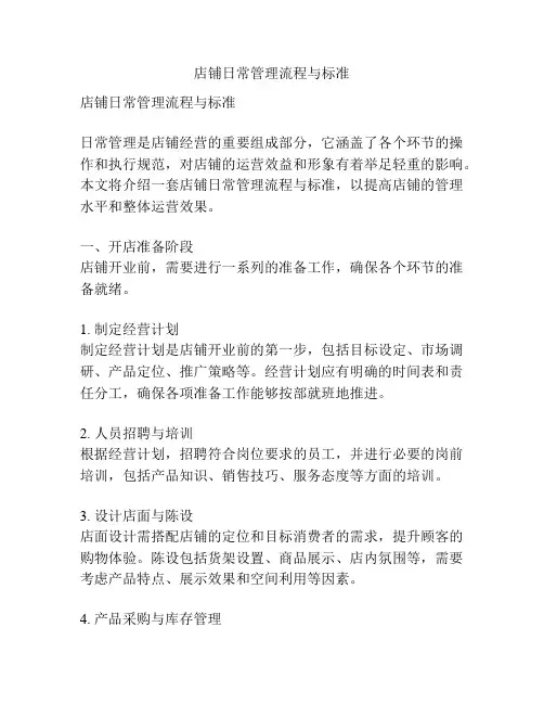 店铺日常管理流程与标准
