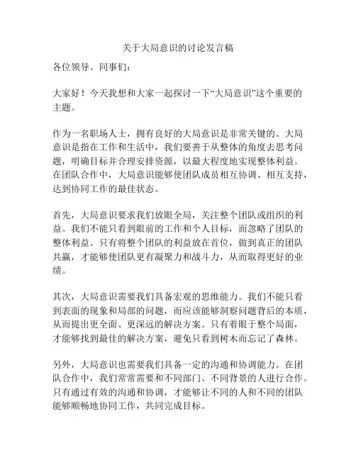 关于大局意识的讨论发言稿