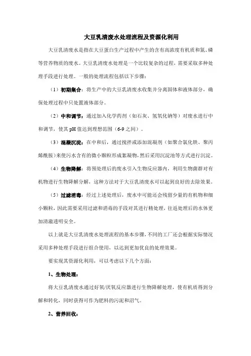 大豆乳清废水处理流程及资源化利用