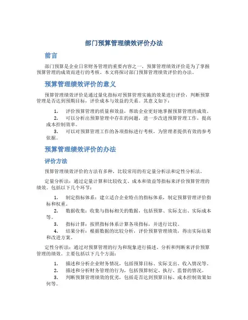 部门预算管理绩效评价办法