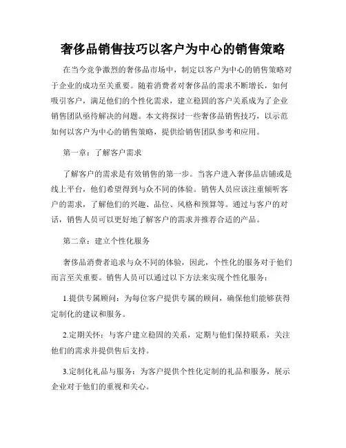 奢侈品销售技巧以客户为中心的销售策略