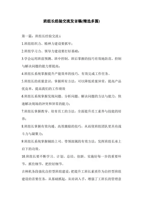 班组长经验交流发言稿(精选多篇)