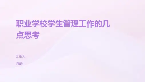 职业学校学生管理工作的几点思考