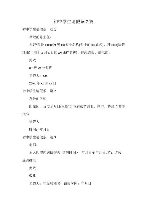 初中学生请假条7篇