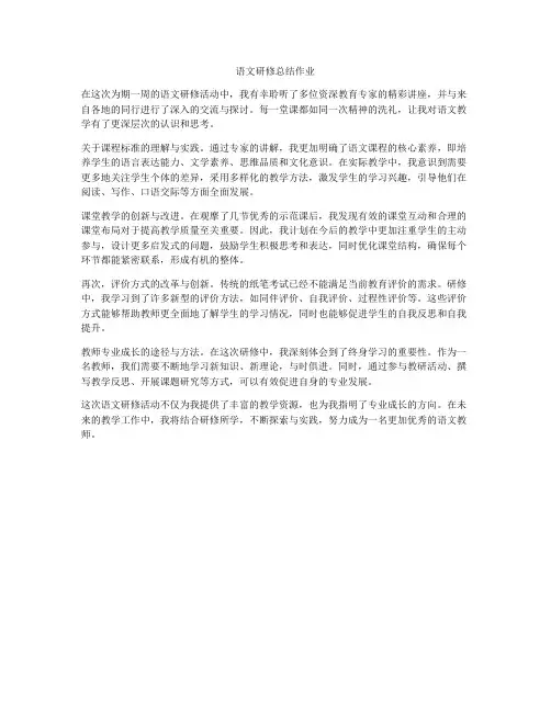 语文研修总结作业