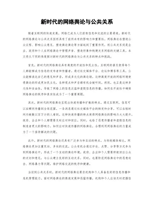 新时代的网络舆论与公共关系