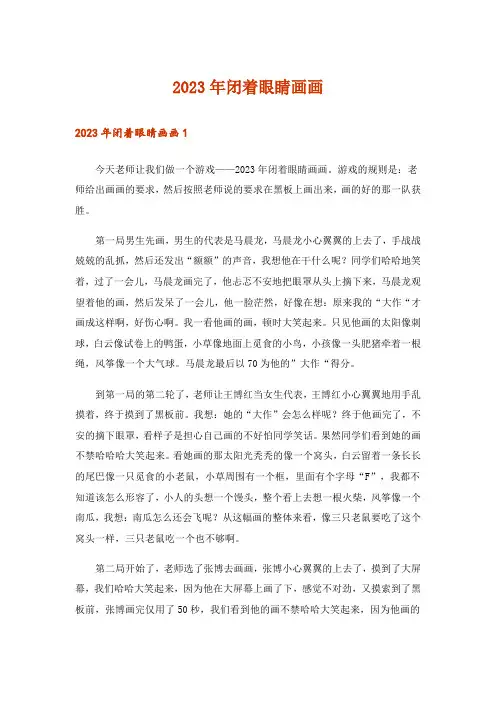 2023年实用文_闭着眼睛画画