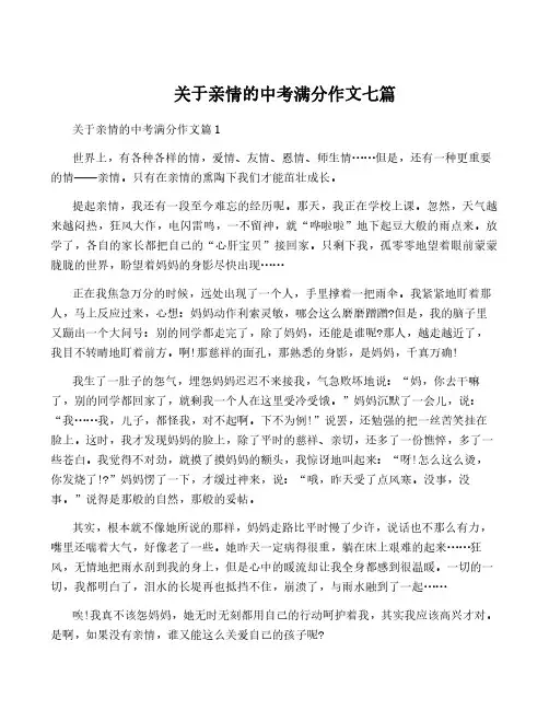 关于亲情的中考满分作文七篇