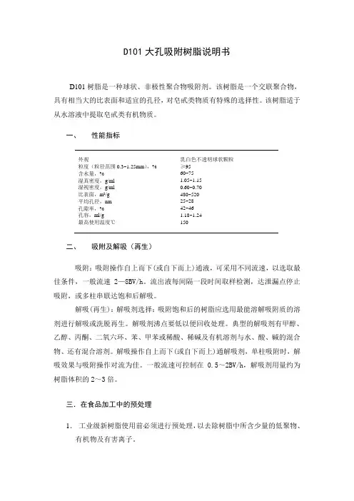D101大孔吸附树脂说明书