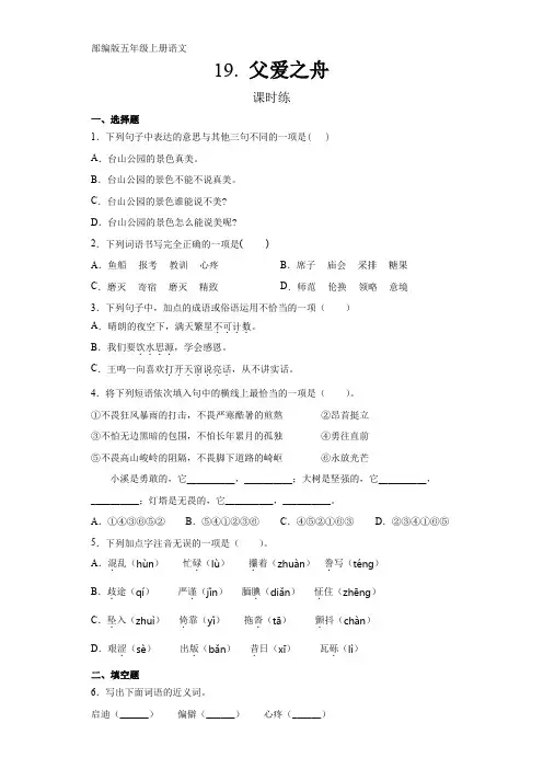 人教版五年级上册语文第19课《父爱之舟》课时练(含答案)