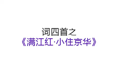 2023-2024学年统编版语文九年级下册第12课《满江红(小住京华)》课件(共19张PPT)