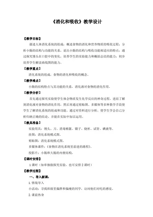 消化和吸收教学设计
