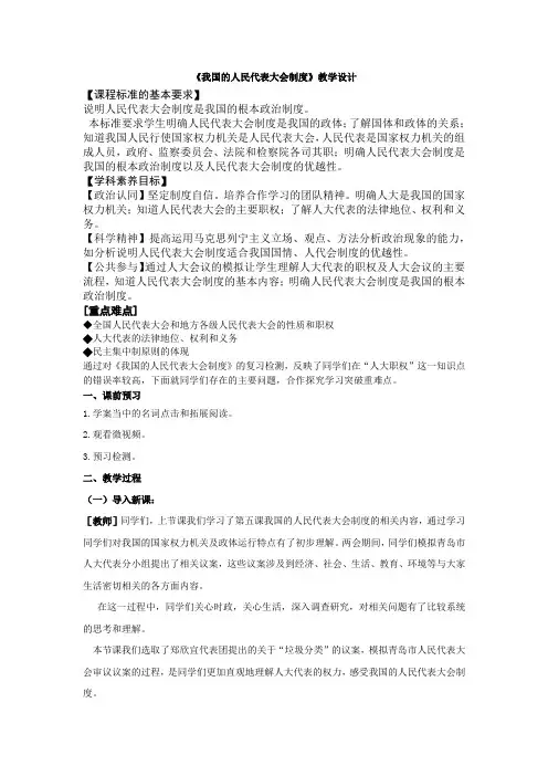 高中思想政治_我国的人民代表大会制度教学设计学情分析教材分析课后反思