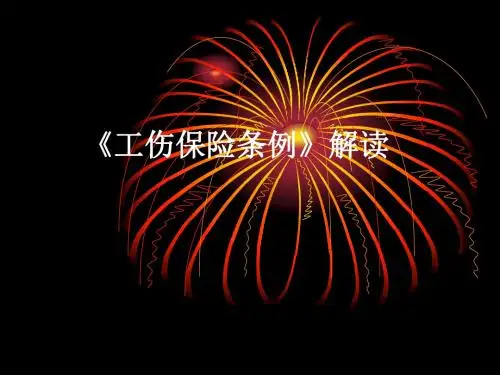 工伤保险条例解读PPT课件(PPT46页)