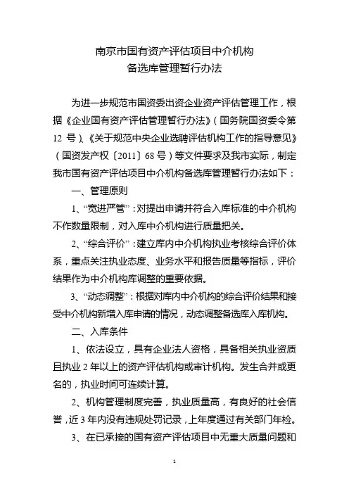 中介机构备选库管理办法-南京-南京市国资委
