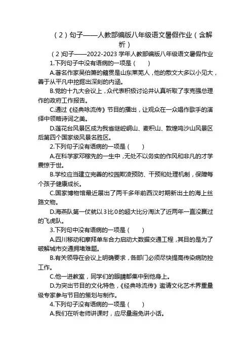 (2)句子——人教部编版八年级语文暑假作业(含解析)
