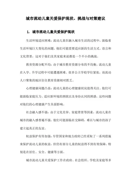 城市流动儿童关爱保护现状、挑战与对策建议