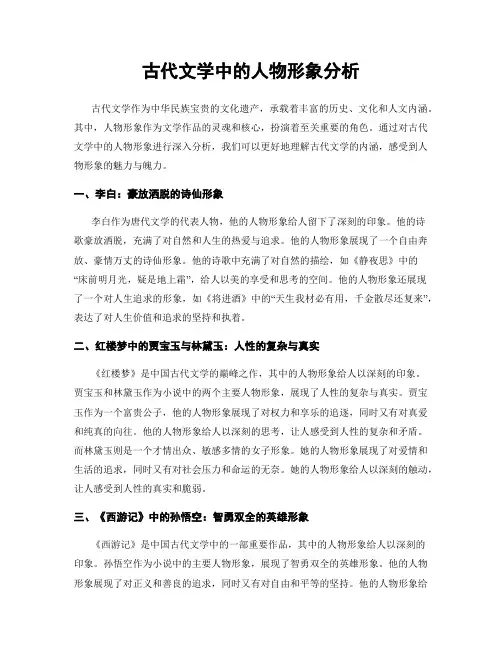 古代文学中的人物形象分析