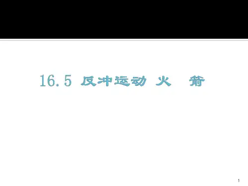 反冲运动火箭ppt课件