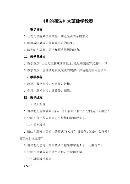 《6的减法》大班数学教案