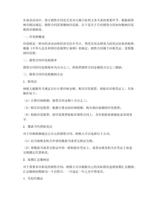 只有销售合同怎么交印花税