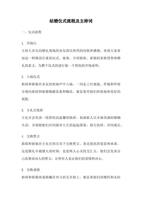 结婚仪式流程及主持词