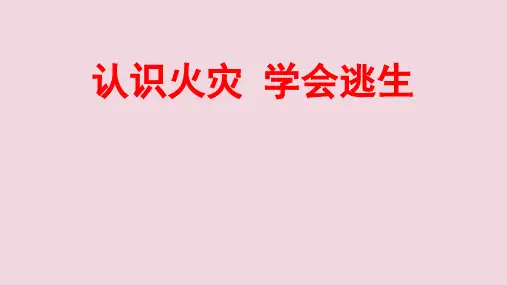 六年级消防安全主题班会课件-认识火灾学会逃生   全国通用(共18张PPT)
