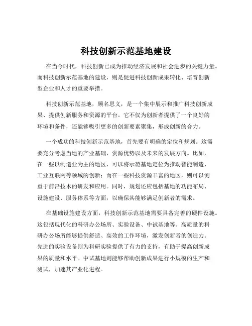 科技创新示范基地建设