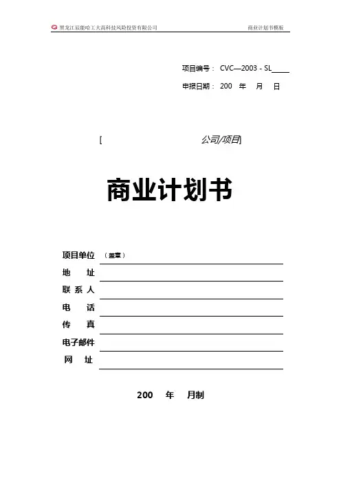 黑龙江某公司商业计划书模版