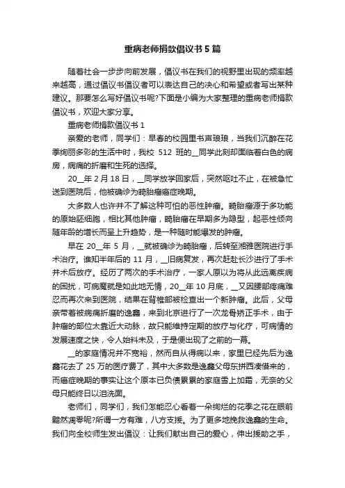 重病老师捐款倡议书5篇